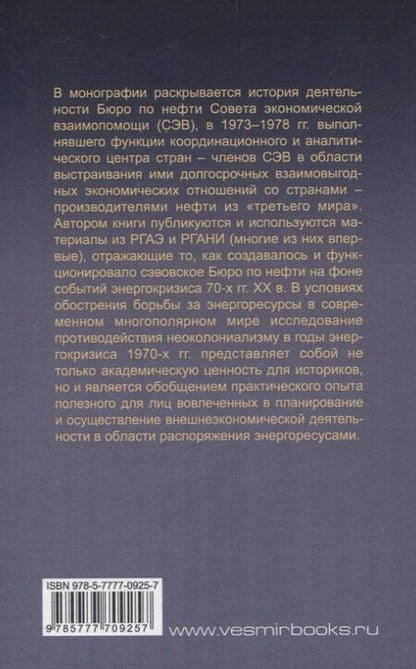 Фотография книги "Александр Глазов: В поисках взаимовыгодного сотрудничества: деятельность Бюро по нефти СЭВ в 1973-1978 гг."