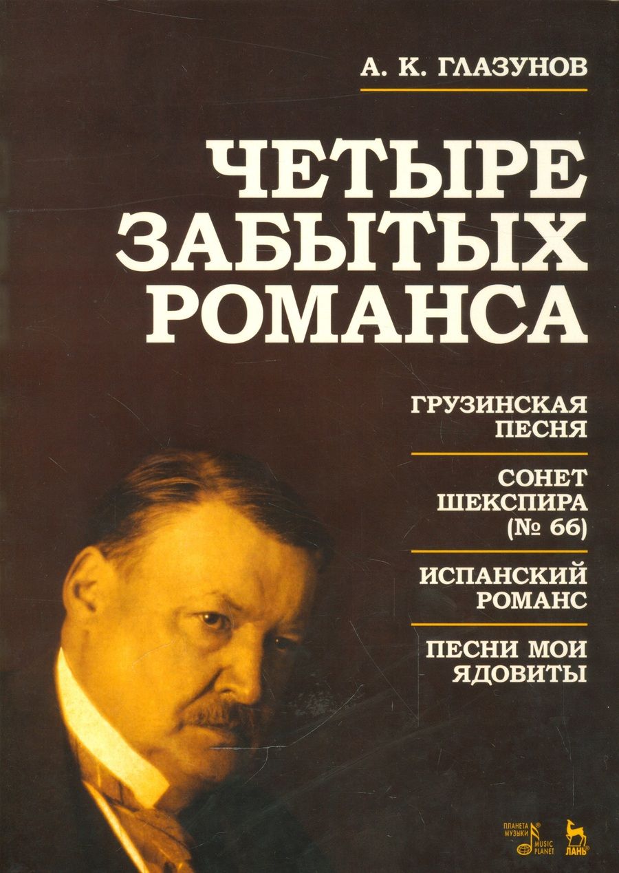 Обложка книги "Александр Глазунов: Четыре забытых романса. Ноты."