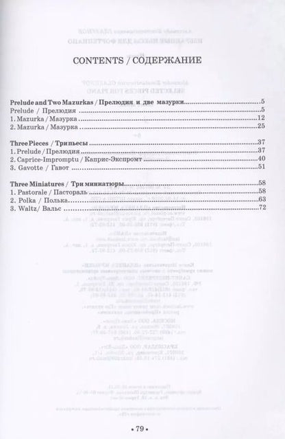 Фотография книги "Александр Глазунов: Избранные пьесы для фортепиано. Ноты"
