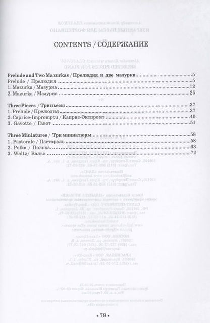 Фотография книги "Александр Глазунов: Избранные пьесы для фортепиано. Ноты"