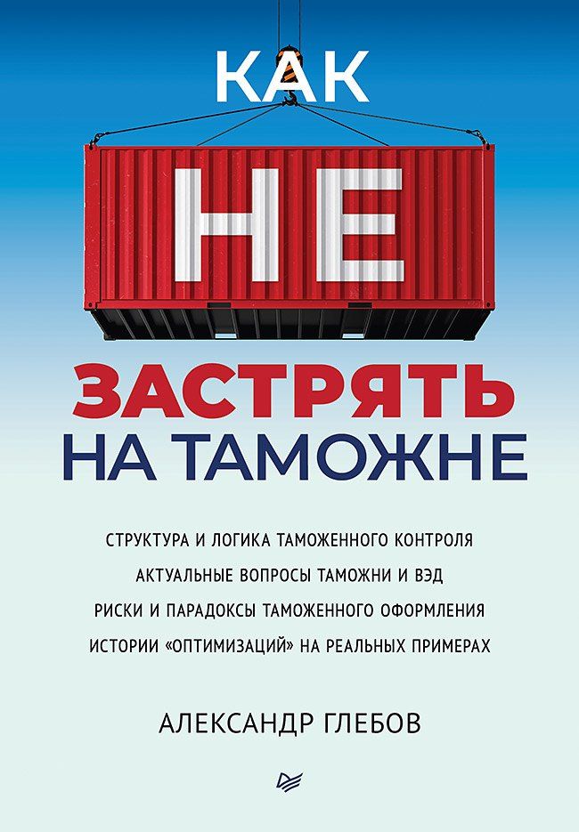 Обложка книги "Александр Глебов: Как не застрять на таможне"