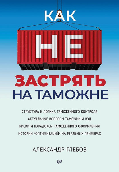 Обложка книги "Александр Глебов: Как не застрять на таможне"