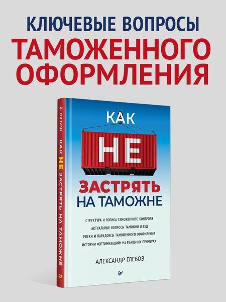 Фотография книги "Александр Глебов: Как не застрять на таможне"
