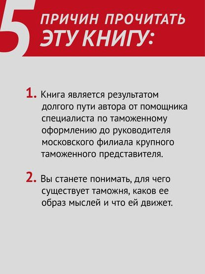 Фотография книги "Александр Глебов: Как не застрять на таможне"