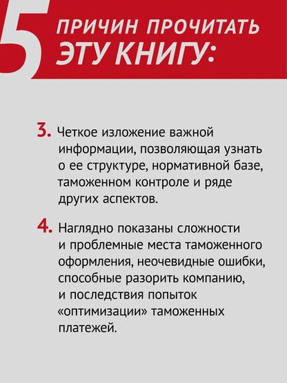 Фотография книги "Александр Глебов: Как не застрять на таможне"