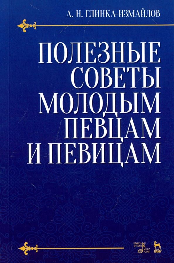 Обложка книги "Александр Глинка-Измайлов: Полезные советы молодым певцам и певицам. Учебное пособие"