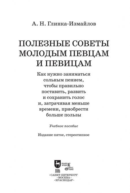 Фотография книги "Александр Глинка-Измайлов: Полезные советы молодым певцам и певицам. Учебное пособие"