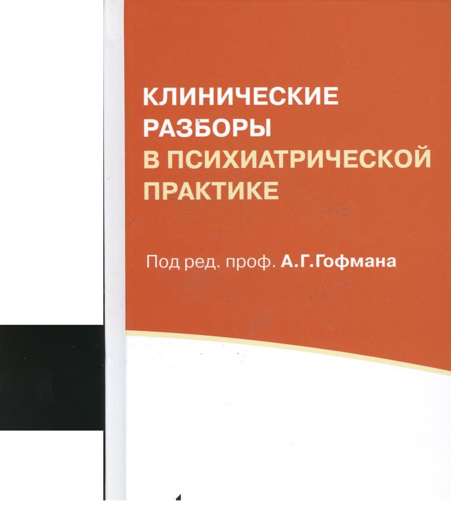 Обложка книги "Александр Гофман: Клинические разборы в психиатрической практике. 5-е издание"