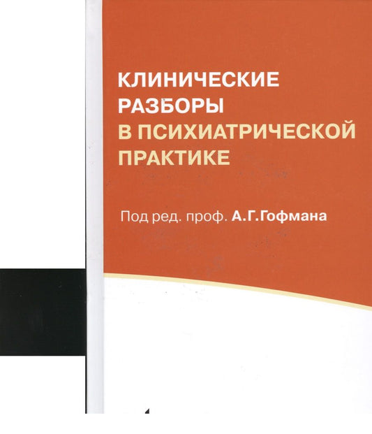 Обложка книги "Александр Гофман: Клинические разборы в психиатрической практике. 5-е издание"