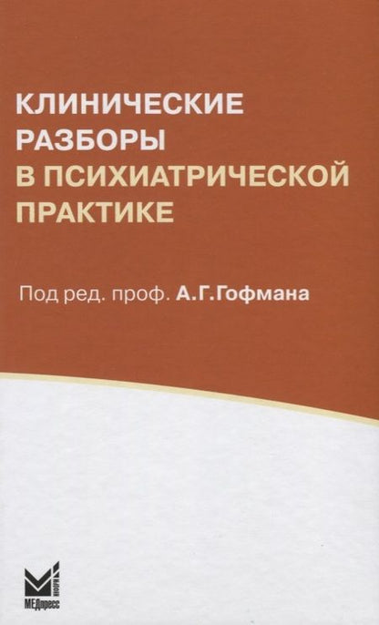 Фотография книги "Александр Гофман: Клинические разборы в психиатрической практике. 5-е издание"