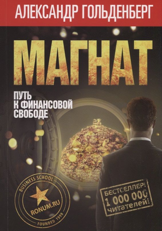 Обложка книги "Александр Гольденберг: Магнат: путь к финансовой свободе"