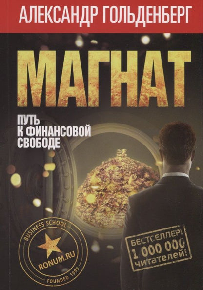 Обложка книги "Александр Гольденберг: Магнат: путь к финансовой свободе"