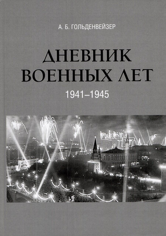 Обложка книги "Александр Гольденвейзер: Дневник военных лет (1941–1945)"