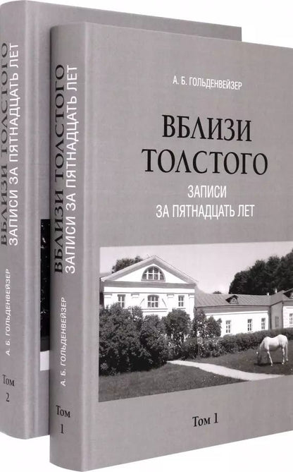 Обложка книги "Александр Гольденвейзер: Комплект. Вблизи Толстого (записи за пятнадцать лет). В 2-х томах"
