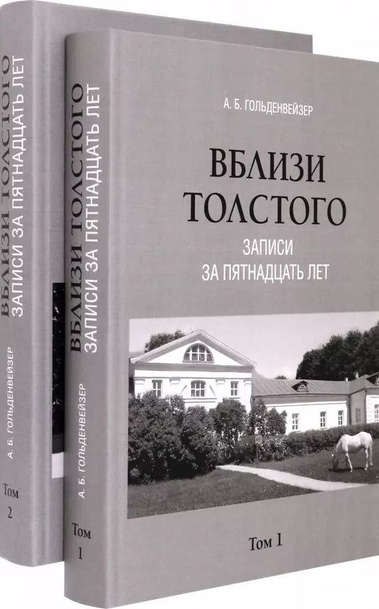 Обложка книги "Александр Гольденвейзер: Комплект. Вблизи Толстого (записи за пятнадцать лет). В 2-х томах"