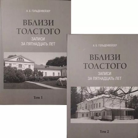 Фотография книги "Александр Гольденвейзер: Комплект. Вблизи Толстого (записи за пятнадцать лет). В 2-х томах"