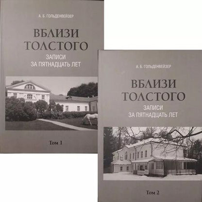 Фотография книги "Александр Гольденвейзер: Комплект. Вблизи Толстого (записи за пятнадцать лет). В 2-х томах"