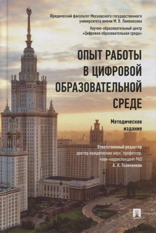 Обложка книги "Александр Голиченков: Опыт работы в цифровой образовательной среде. Методическое издание"