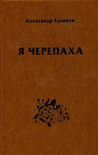Обложка книги "Александр Голиков: Я черепаха"