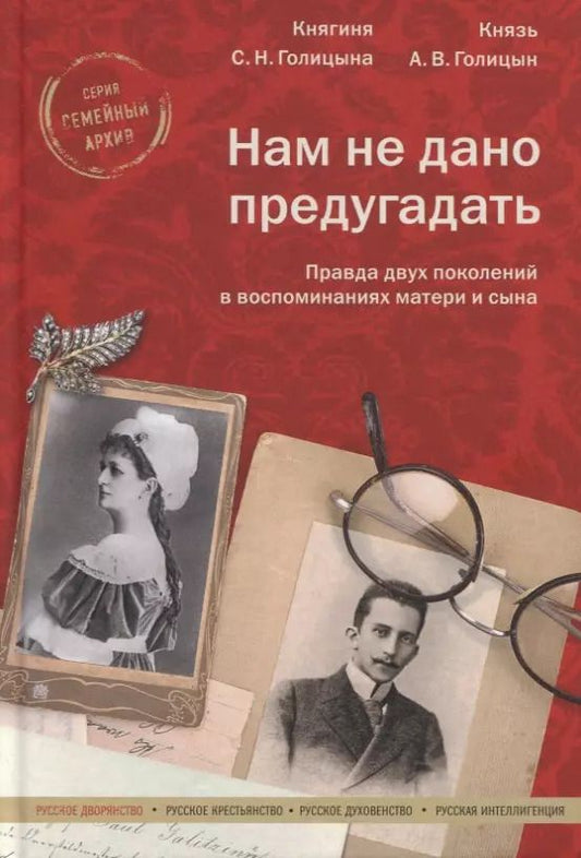 Обложка книги "Александр Голицын: Нам не дано предугадать. Правда двух поколений в воспоминаниях матери и сына"