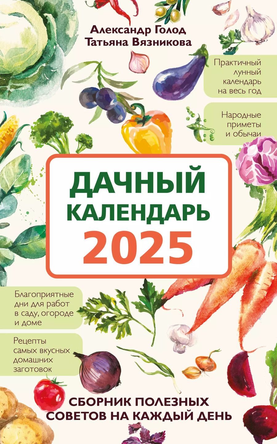 Обложка книги "Александр Голод: Дачный календарь 2025. Сборник полезных советов на каждый день"