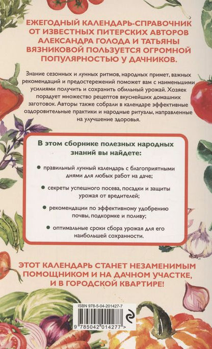 Фотография книги "Александр Голод: Дачный календарь 2025. Сборник полезных советов на каждый день"