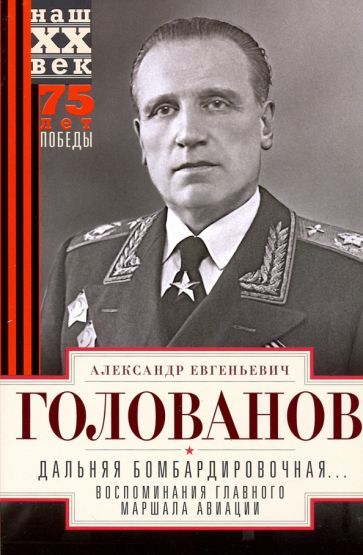 Обложка книги "Александр Голованов: Дальняя бомбардировочная... Воспоминания Главного маршала авиации. 1941 - 1945"