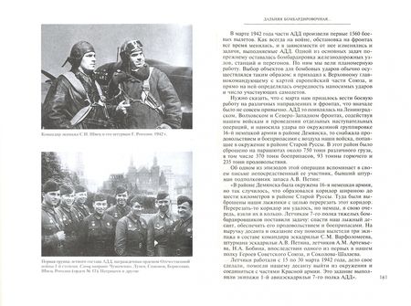 Фотография книги "Александр Голованов: Дальняя бомбардировочная... Воспоминания Главного маршала авиации. 1941 - 1945"