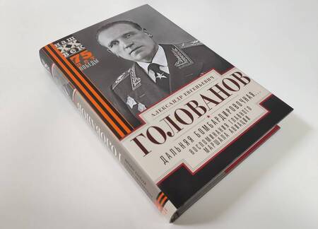 Фотография книги "Александр Голованов: Дальняя бомбардировочная... Воспоминания Главного маршала авиации. 1941 - 1945"