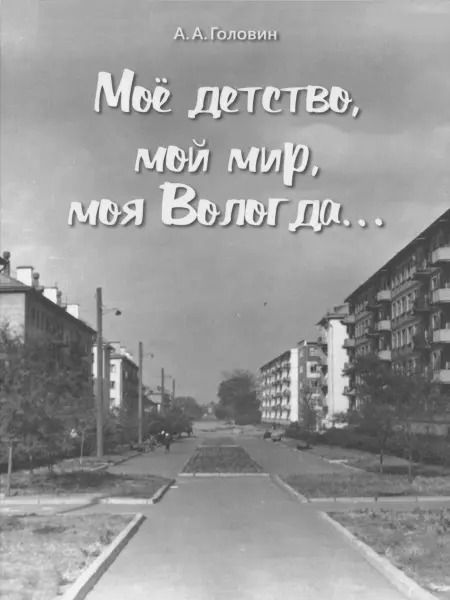Обложка книги "Александр Головин: Мое детство, мой мир, моя Вологда…"