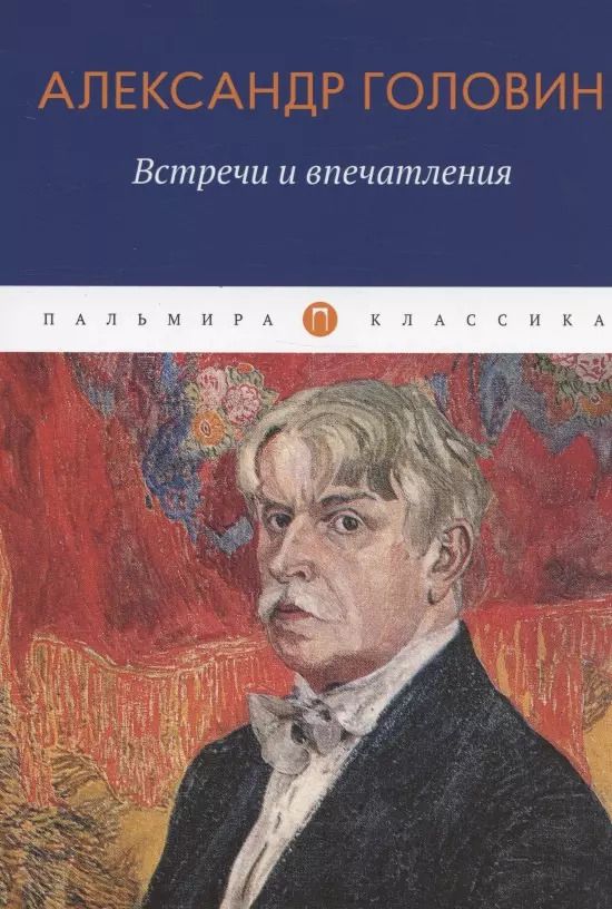 Обложка книги "Александр Головин: Встречи и впечатления"