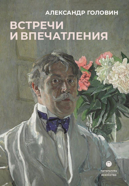 Обложка книги "Александр Головин: Встречи и впечатления"