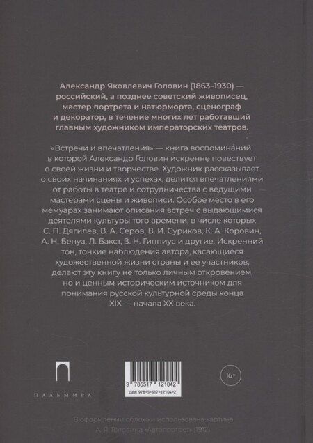 Фотография книги "Александр Головин: Встречи и впечатления"