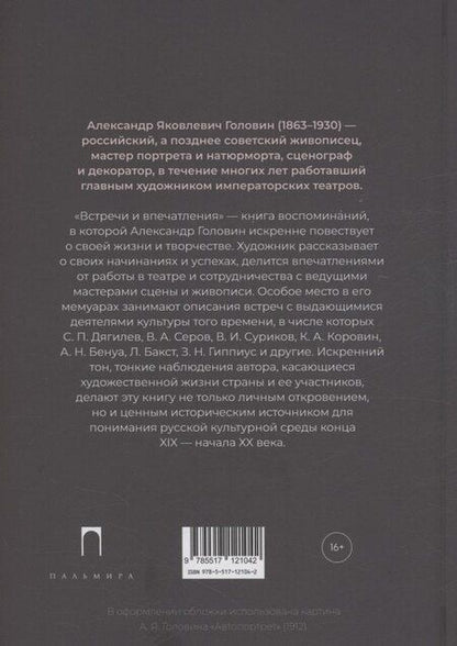 Фотография книги "Александр Головин: Встречи и впечатления"
