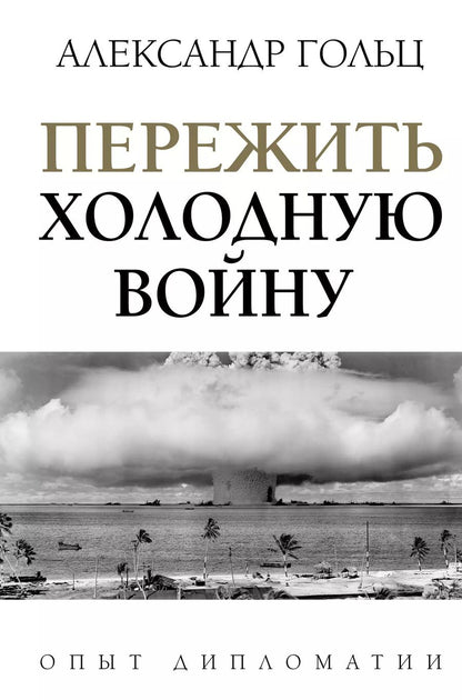 Обложка книги "Александр Гольц: Пережить холодную войну. Опыт дипломатии"