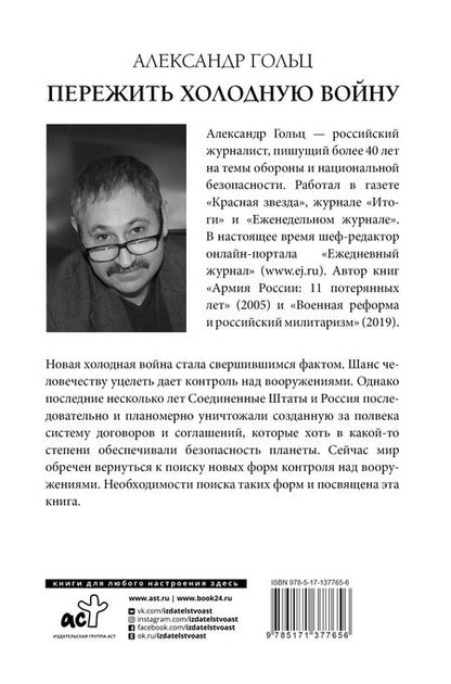 Фотография книги "Александр Гольц: Пережить холодную войну. Опыт дипломатии"
