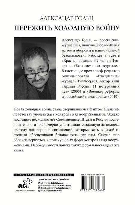 Фотография книги "Александр Гольц: Пережить холодную войну. Опыт дипломатии"