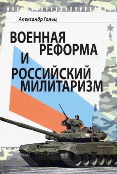 Обложка книги "Александр Гольц: Военная реформа и российский милитаризм"