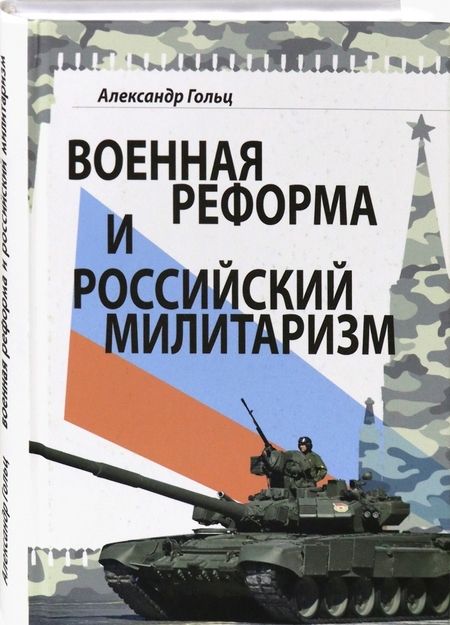 Фотография книги "Александр Гольц: Военная реформа и российский милитаризм"