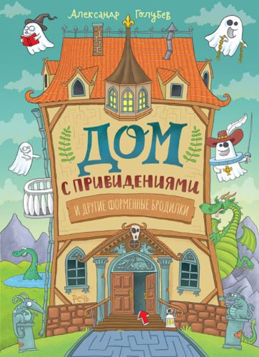 Обложка книги "Александр Голубев: Дом с привидениями и другие форменные бродилки"