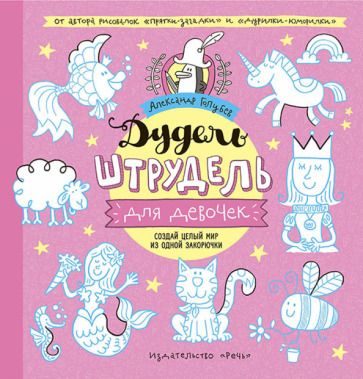 Обложка книги "Александр Голубев: Дудель-штрудель для девочек"