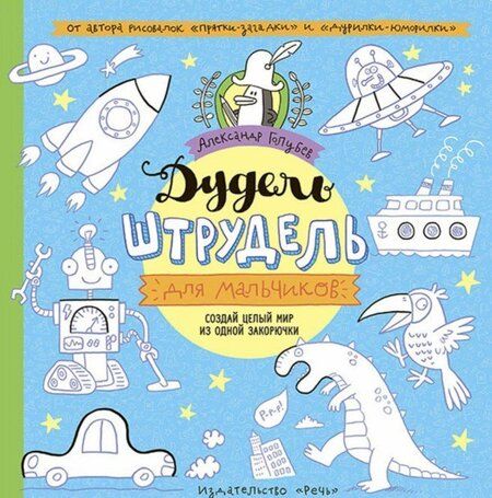 Фотография книги "Александр Голубев: Дудель-штрудель для мальчиков"