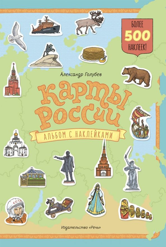Обложка книги "Александр Голубев: Карты России. Альбом с наклейками"