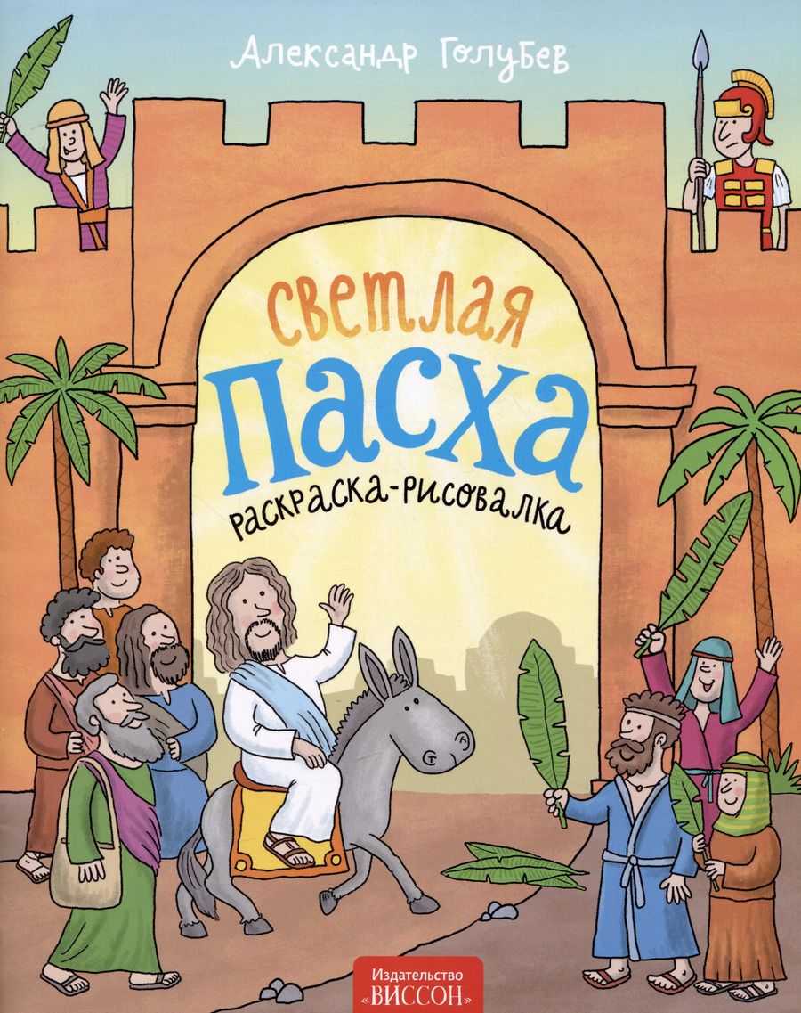 Обложка книги "Александр Голубев: Светлая Пасха (раскраска-рисовалка)"
