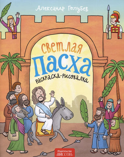 Обложка книги "Александр Голубев: Светлая Пасха (раскраска-рисовалка)"