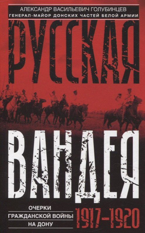 Обложка книги "Александр Голубинцев: Русская Вандея. Очерки Гражданской войны на Дону. 1917—1920 гг."