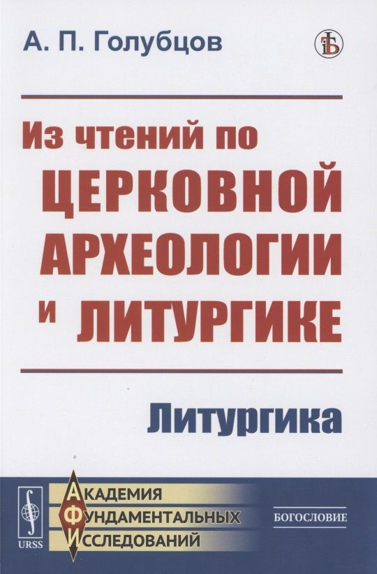 Обложка книги "Александр Голубцов: Из чтений по церковной археологии и литургике: Литургика"