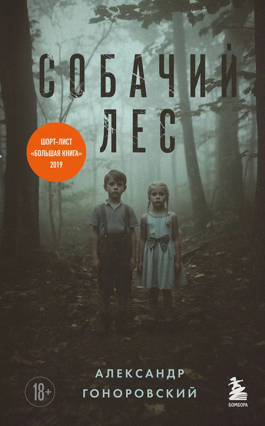 Обложка книги "Александр Гоноровский: Собачий лес"