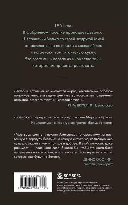 Фотография книги "Александр Гоноровский: Собачий лес"