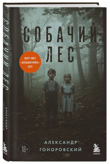 Фотография книги "Александр Гоноровский: Собачий лес"